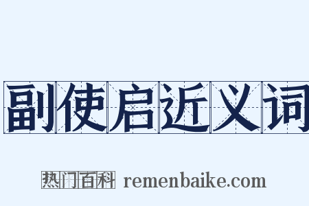 副使启近义词是什么意思的图片